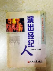 《21世纪中国经纪人实用丛书·演出经纪人》 一版一印的行业印记