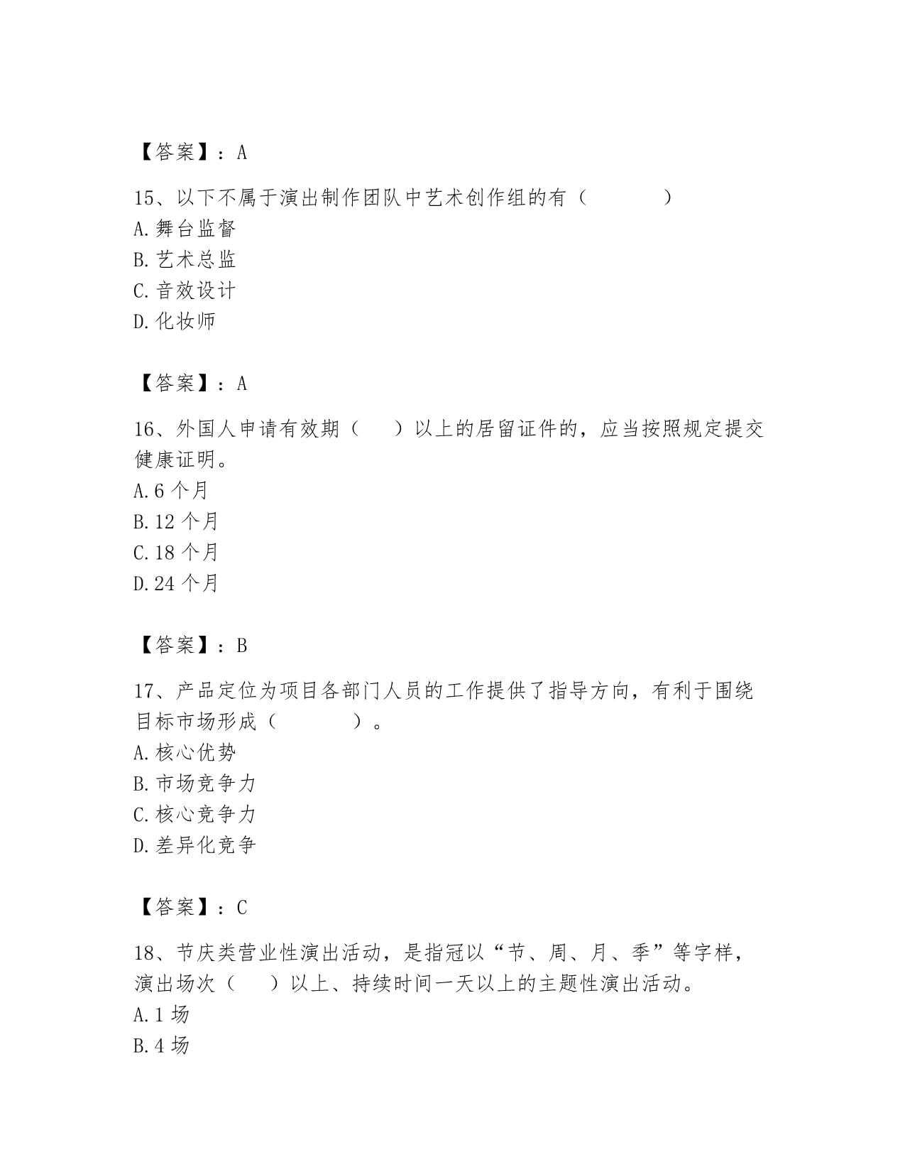 2024年演出市场政策与法律法规通关指南 高分题库完美版解析
