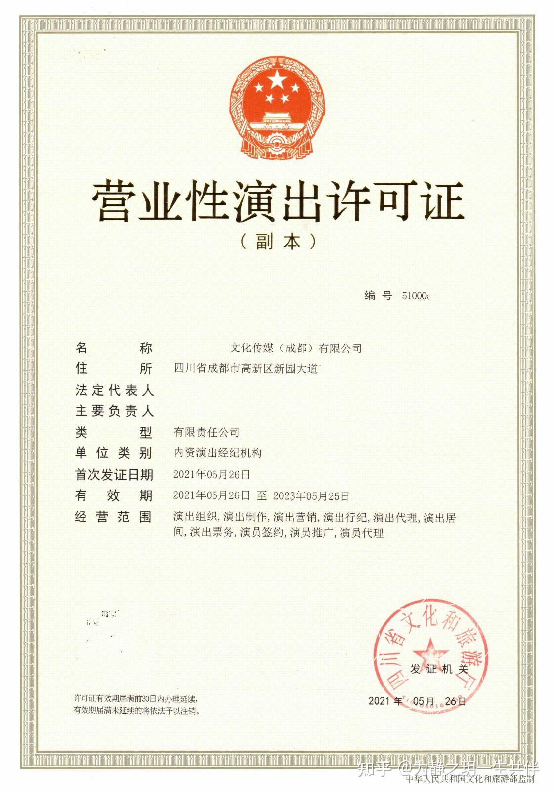 千与千寻成都市锦江区营业性演出许可证经纪机构